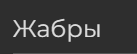 {TEXT?}